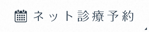 24時間受け付けております ネット診療予約はこちら 