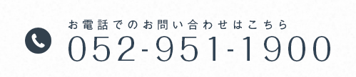 お電話でのお問い合わせはこちら 052-951-1900