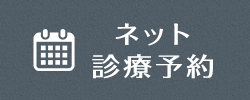 24時間ネット予約