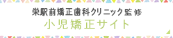 栄駅前矯正歯科クリニック 小児矯正サイト