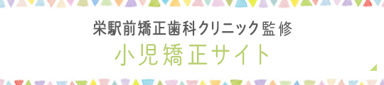 栄駅前矯正歯科クリニック 小児矯正サイト