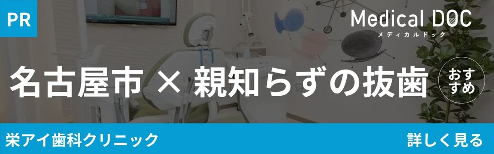 名古屋市の親知らずの抜歯 おすすめしたい7医院