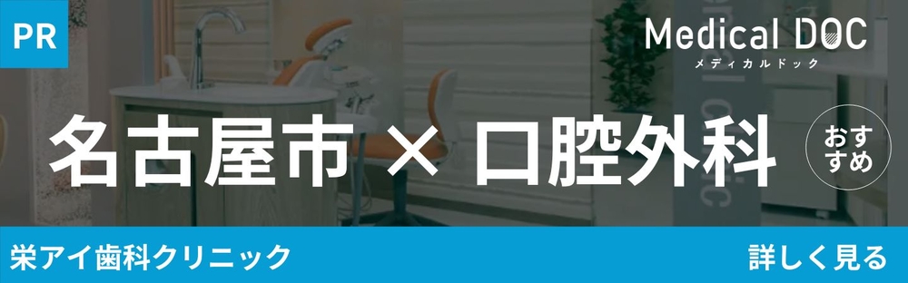名古屋市の口腔外科 おすすめしたい6医院