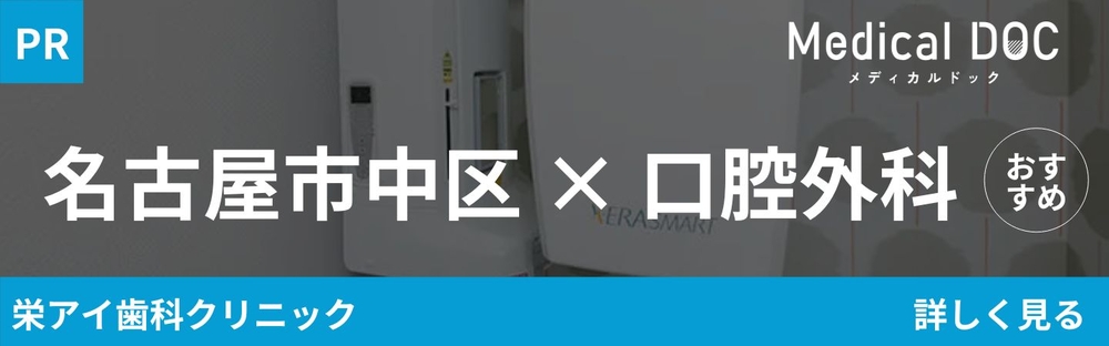 名古屋市中区の口腔外科 おすすめしたい6医院