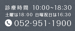 診療時間 10:00～19:00 水曜・土曜午後・日曜祝日午後休診 052-951-1900