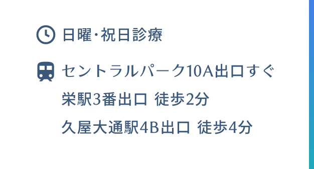 セントラルパーク10A出口 すぐ 
   栄駅3番出口 徒歩2分 久屋大通駅4B出口 徒歩4分