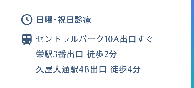 セントラルパーク10A出口 すぐ 
   栄駅3番出口 徒歩2分 久屋大通駅4B出口 徒歩4分